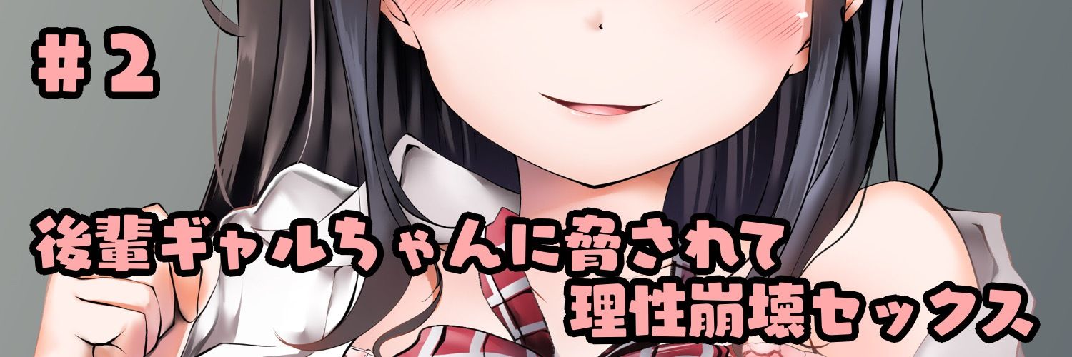 意地悪な後輩に「キモい」って笑われながら両想い中出しする放課後 - サンプル画像 1