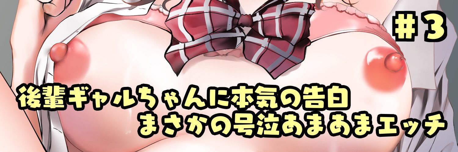 意地悪な後輩に「キモい」って笑われながら両想い中出しする放課後 - サンプル画像 3