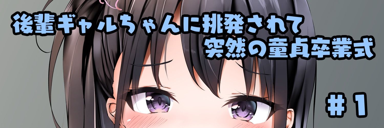 意地悪な後輩に「キモい」って笑われながら両想い中出しする放課後 - サンプル画像 4