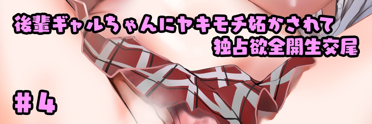 意地悪な後輩に「キモい」って笑われながら両想い中出しする放課後 - サンプル画像 5