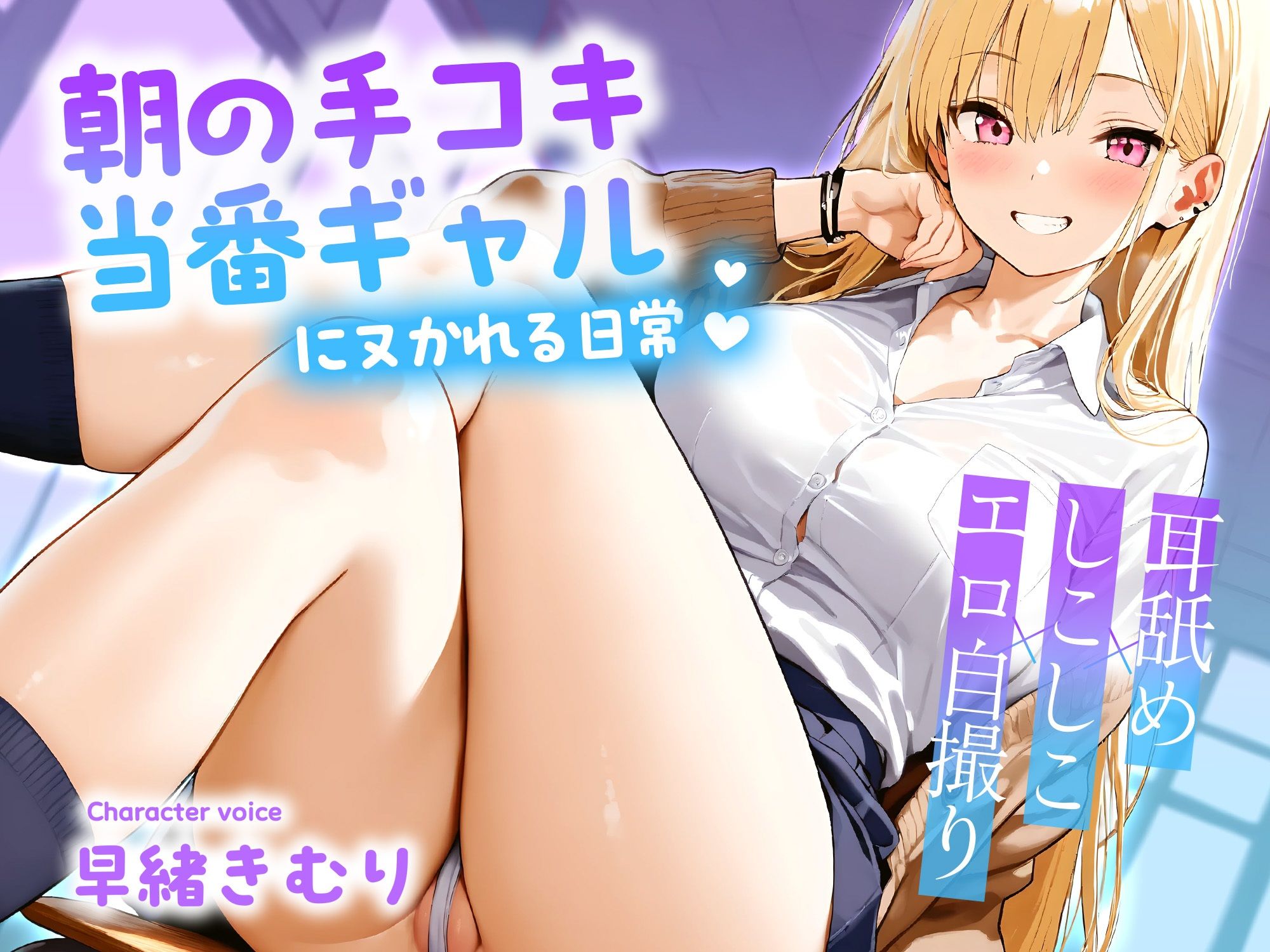 朝の手コキ当番ギャルにヌかれる日常〜耳舐め×しこしこ×エロ自撮り〜【KU100】 - サンプル画像 1