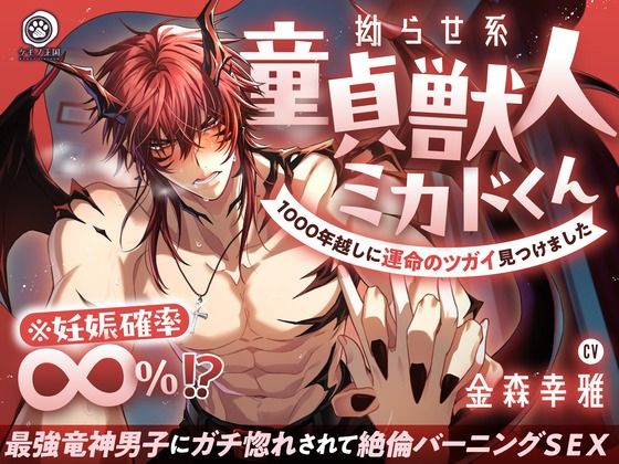 【燃えたぎる愛深交尾】拗らせ系童貞獣人ミカドくん、1000年越しに運命のツガイ見つけました。〜最強竜神男子にガチ惚れされて絶倫バーニングSEX【妊娠確率∞％？】