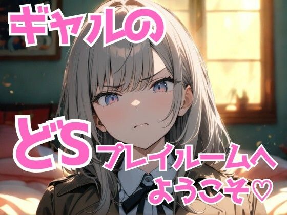 ギャル様のどSプレイルームへようこそ（はーと） 〜黙って感じて、犬クン〜