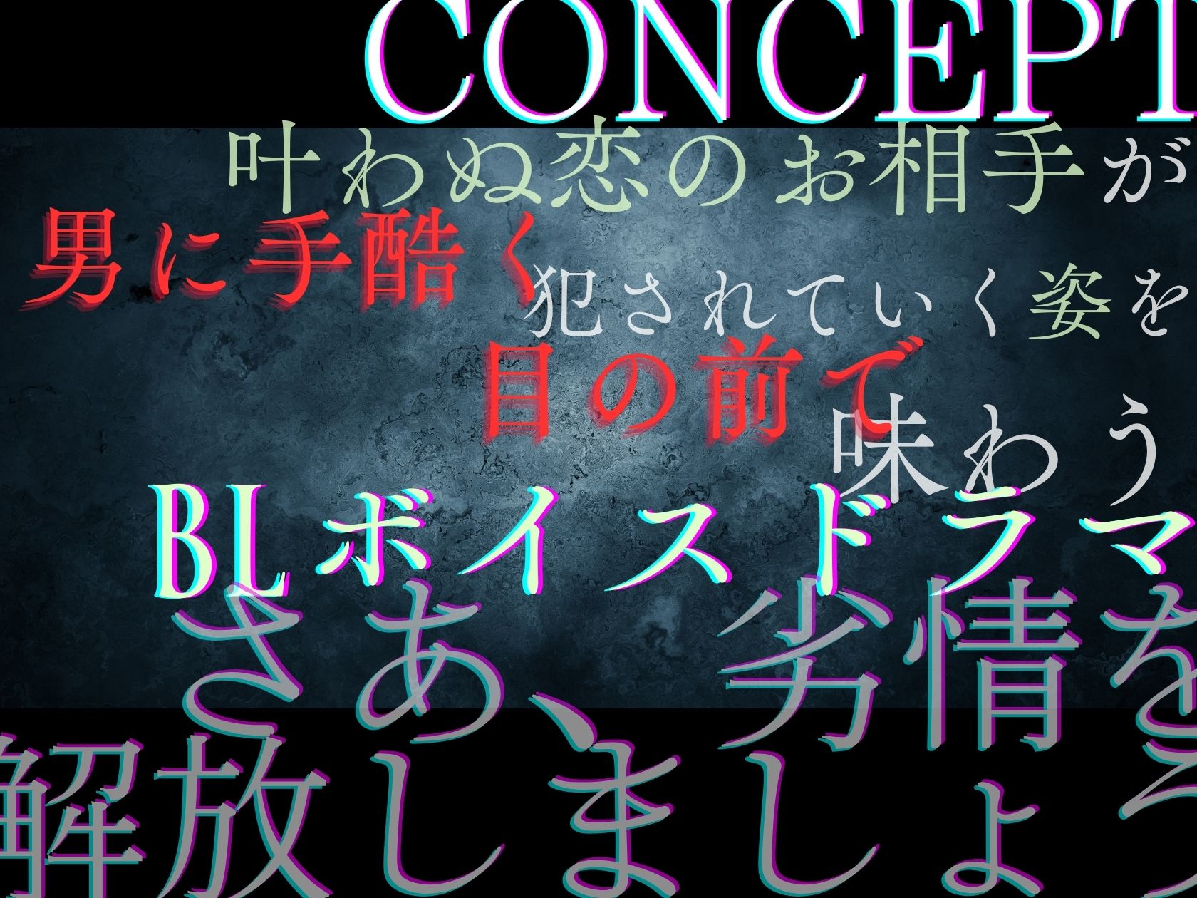 【貴女（聴き手）が主役のBLボイス】MISSING  ―清水 椋太君を捜しています〈この恋は、ーーまるで自傷行為。〉【CV:ナツイシ×川上大河】 - サンプル画像 1