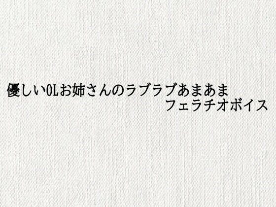優しいOLお姉さんのラブラブあまあまフェラチオボイス