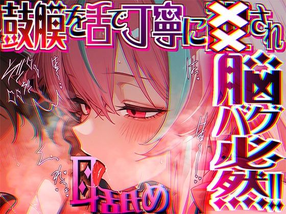 【脳がチカチカする無遠慮な舌ねじ込み！！】16時間超★耳舐め以外ナニもシないのに腰ヘコ脳バグライフが止マラんッ！！【KU100】