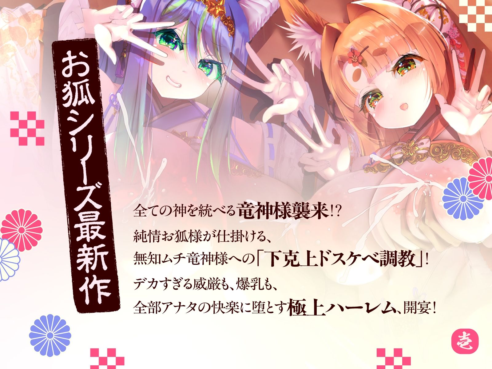 母性あふれる純情お狐様、クソデカ無知ムチ竜神様が強襲して大ピンチ！？ ならば坊のために、わっちが躾けて差し上げるのじゃ♪〜お狐様シリーズ5作目〜（KU100収録作品） - サンプル画像 1