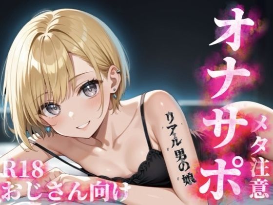 【男の娘×メタオナサポ】歳の離れたリアルメス〇キ男の娘に挑発されてオナニーしたいマゾおじさんいる？w【メタ要素注意/罵倒/煽り/サンプル視聴推奨】