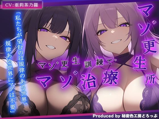 【ドM向け/ガチ怒鳴注意】マゾ更生所 W看守によるマゾ更生訓練でマゾ治療【KU100/オナサポ】 - サンプル画像 1