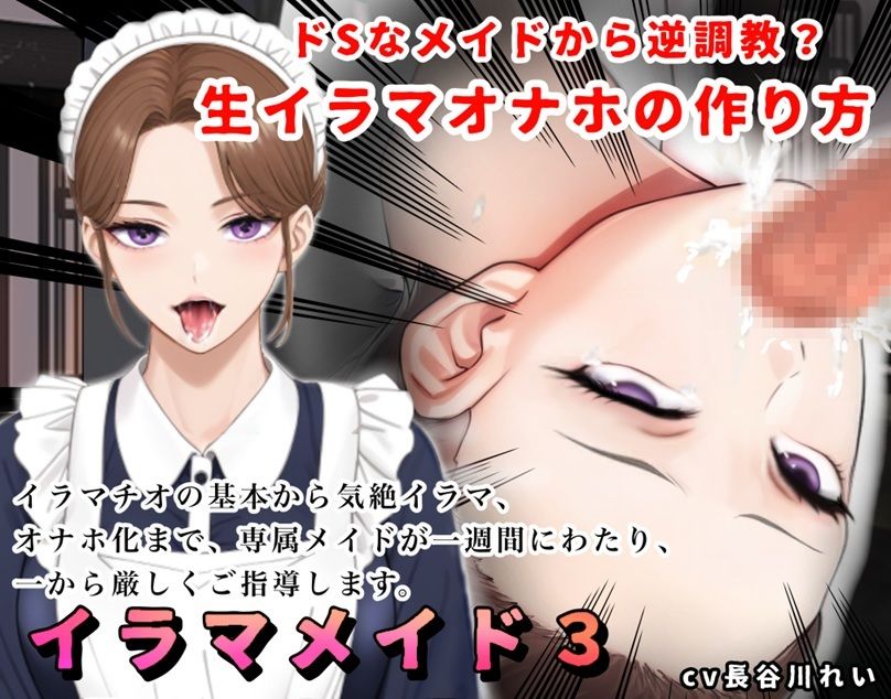 【2時間＋】イラマメイド3！ドSなメイドから逆〇教？イラマオナホの作り方〜1週間のイラマ日記〜 - サンプル画像 1