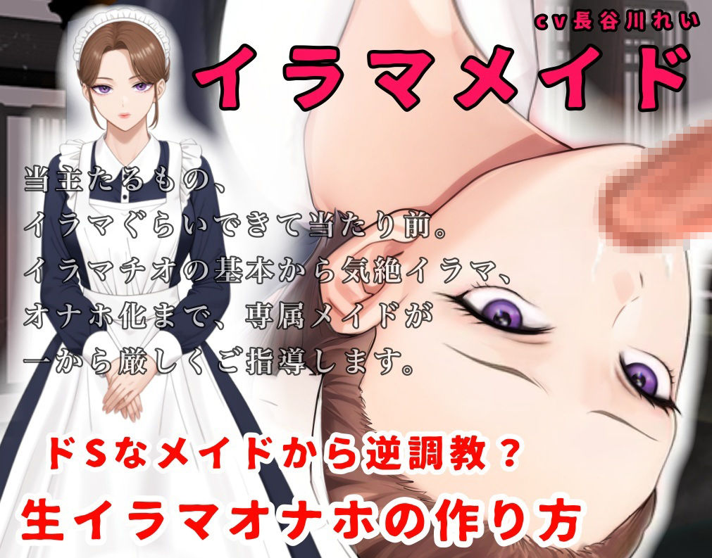 【2時間＋】イラマメイド3！ドSなメイドから逆〇教？イラマオナホの作り方〜1週間のイラマ日記〜 - サンプル画像 2