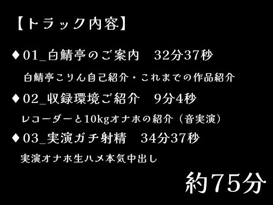 【5，000DLお礼】改めて白鯖亭のご紹介・収録環境の裏話とオナホ実演ガチ射精【75分】 - サンプル画像 1