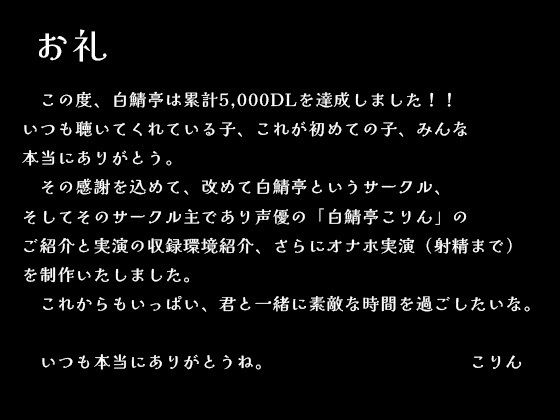 【5，000DLお礼】改めて白鯖亭のご紹介・収録環境の裏話とオナホ実演ガチ射精【75分】 - サンプル画像 2