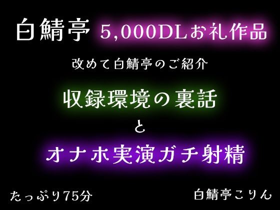 【5，000DLお礼】改めて白鯖亭のご紹介・収録環境の裏話とオナホ実演ガチ射精【75分】
