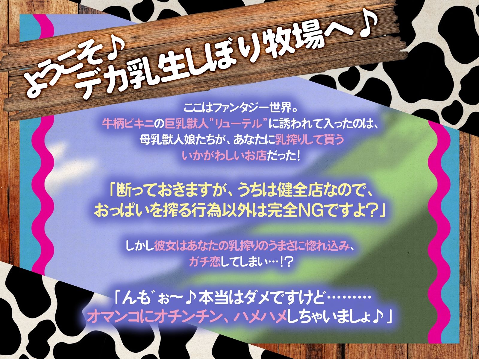 デカ乳生搾り牧場へようこそ♪〜ガチ恋ホルス族と内緒の牛鳴き求愛セックス〜（KU100マイク収録作品） - サンプル画像 1
