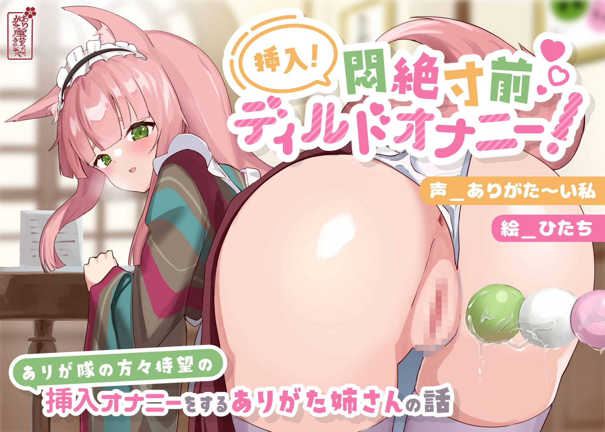 【動画有り/実演オナニー】挿入！悶絶寸前ディルドオナニー！ 〜ありが隊の方々待望の挿入オナニーをするありがた姉さんの話〜【AVtuber】 - サンプル画像 1