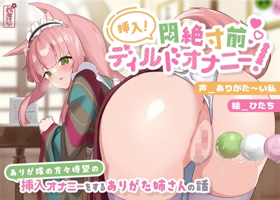 【動画有り/実演オナニー】挿入！悶絶寸前ディルドオナニー！ 〜ありが隊の方々待望の挿入オナニーをするありがた姉さんの話〜【AVtuber】