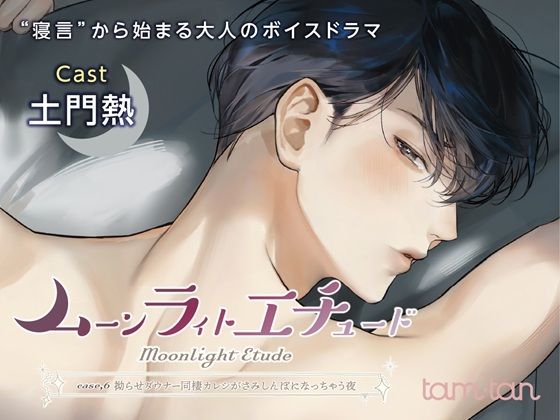 ムーンラィトエチュードcase.6 拗らせダウナー同棲カレシがさみしんぼになっちゃう夜