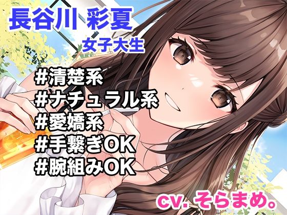 レンタル彼女のウラオモテ  ー清楚系彼女 長谷川彩夏 お貸ししますー - サンプル画像 1