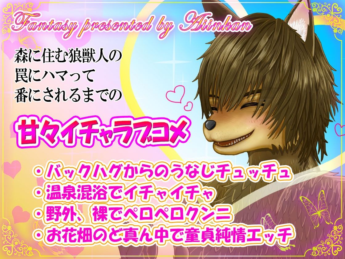 強●番〜童貞狼に捕縛されてもう逃げ出せない【CV.川上大河】 - サンプル画像 1
