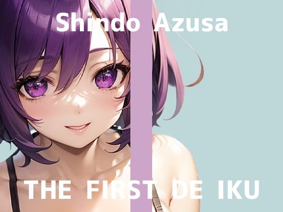 【初体験オナニー実演】THE FIRST DE IKU【進藤あずさ - 窒息オナニー】
