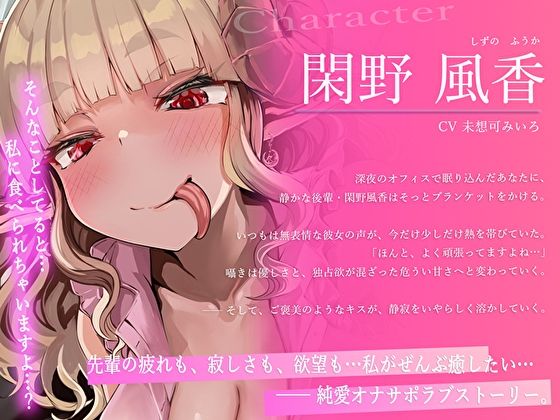 【全肯定×深耳舐め×脳フェラ】寝ながらとろイキできる…舌の長いダウナー系な職場の後輩サキュバスに搾られて幸せイキしちゃう淫語責め純愛オナサポ - サンプル画像 3