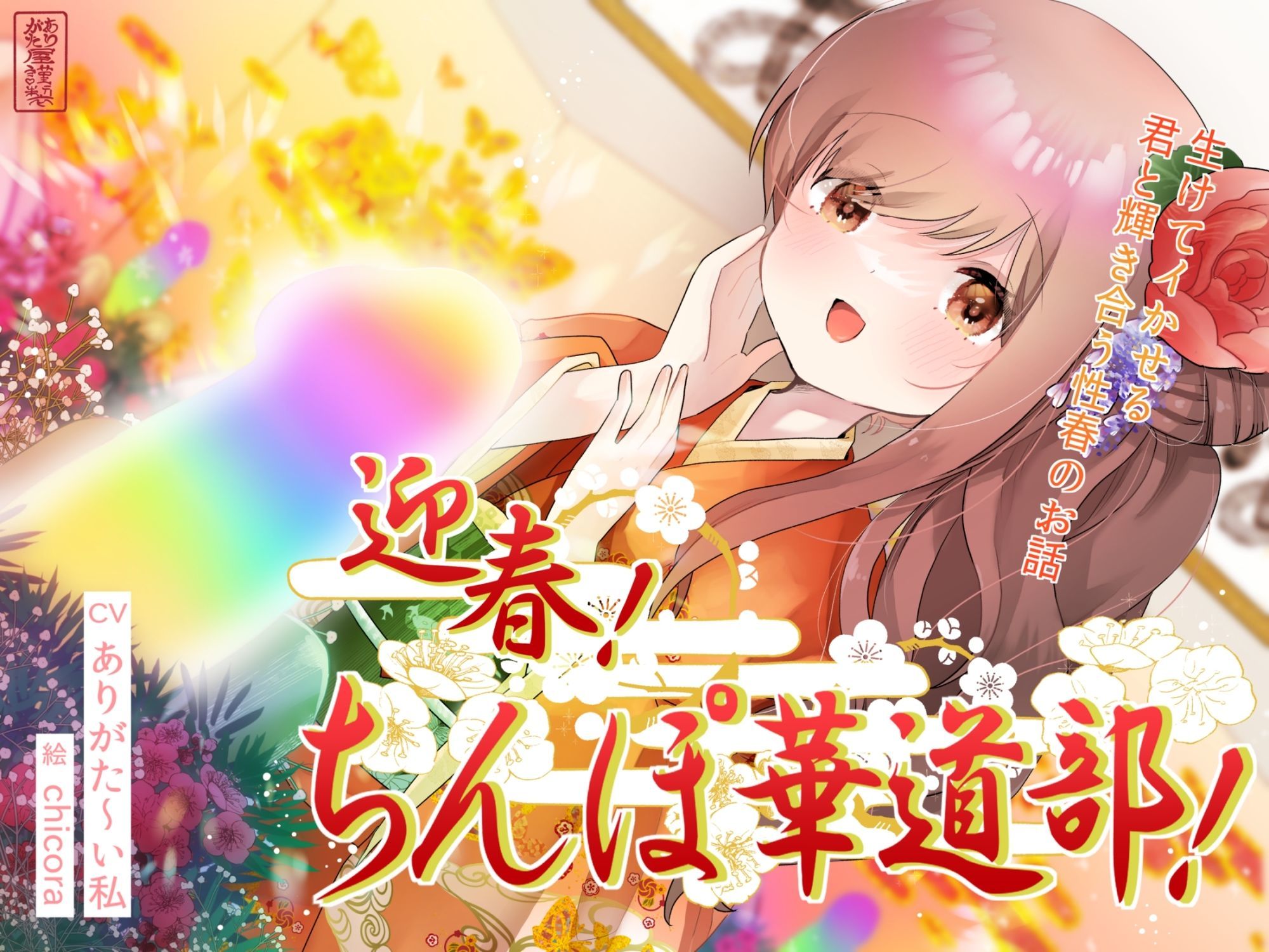 迎春！ちんぽ華道部！ 〜生けてイかせる君と輝き合う性春のお話〜【ハメましておめでとうございます〜！】 - サンプル画像 1