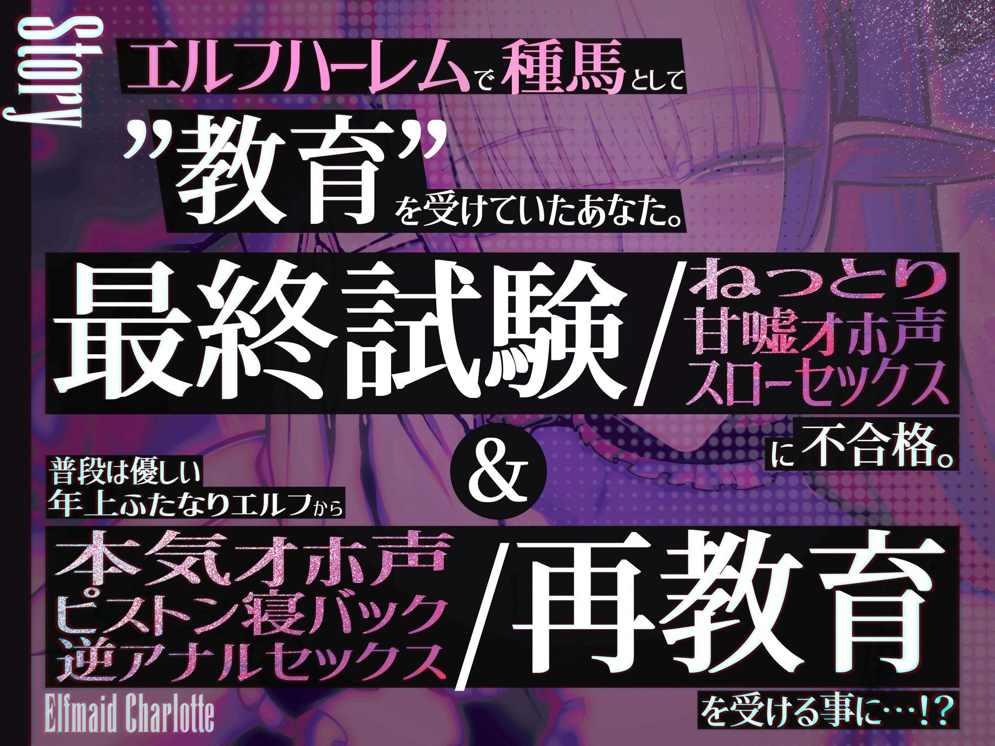 エルフメイド シャルロッテ 〜坊ちゃま、最終テストのお時間です…♪〜【攻め＆受けW構成×甘オホ声】 - サンプル画像 2