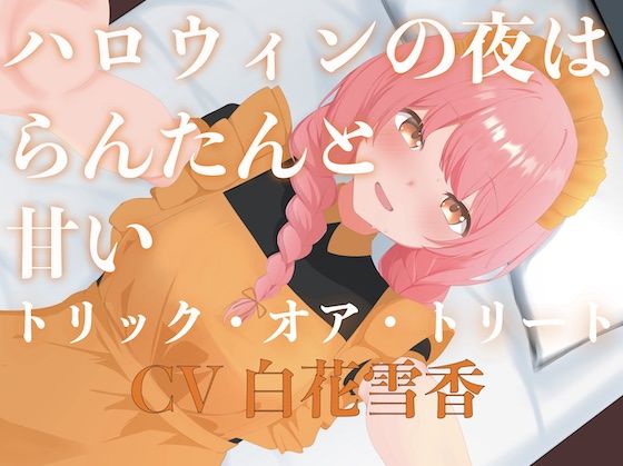 ハロウィンの夜はらんたんと甘いトリック・オア・トリート - サンプル画像 1