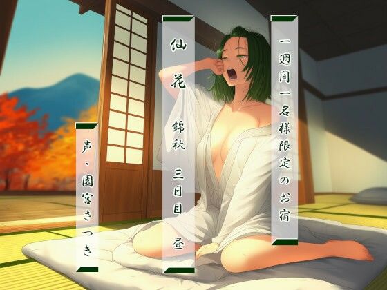 一週間一名様限定のお宿  仙花  錦秋 三日目昼