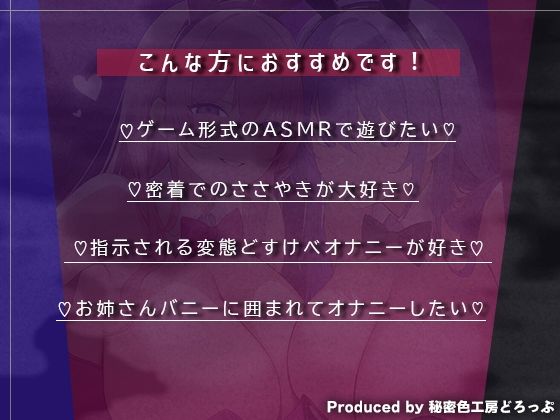【マゾ向け】Wバニーによるノルマ式オナサポゲーム！すべてのノルマ達成を目指せ！【15のノルマ×密着囁き×有声】 - サンプル画像 1