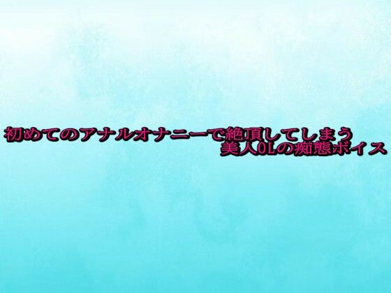 初めてのアナルオナニーで絶頂してしまう美人OLの痴態ボイス