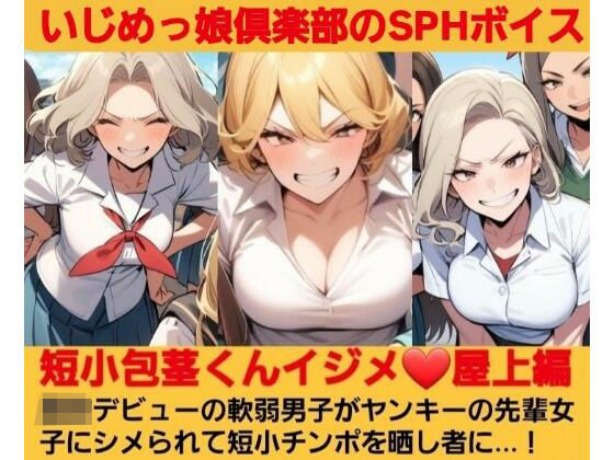 短小包茎くんイジメ 屋上編【第1話】ヤンキーデビューの軟弱男子が不良の先輩女子にシメられて短小包茎チンポを晒し者に…！