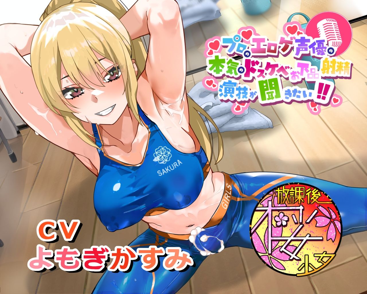 【ちんトレシリーズ第6弾！】プロのエロゲ声優の本気のドスケベお下品射精演技が聞きたい！  よもぎかすみ編【友達以上恋人未満なふたなり悪友のエロカワレッスン！】 - サンプル画像 1