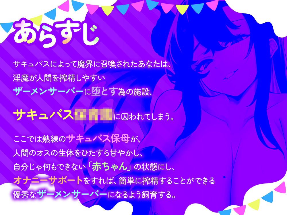 【全肯定→躾け】あまあま○〇退行オナサポ〜むっちり巨体のサキュバスママに全肯定オナサポで射精〇ちゃんに堕とされる（はーと）〜 - サンプル画像 1