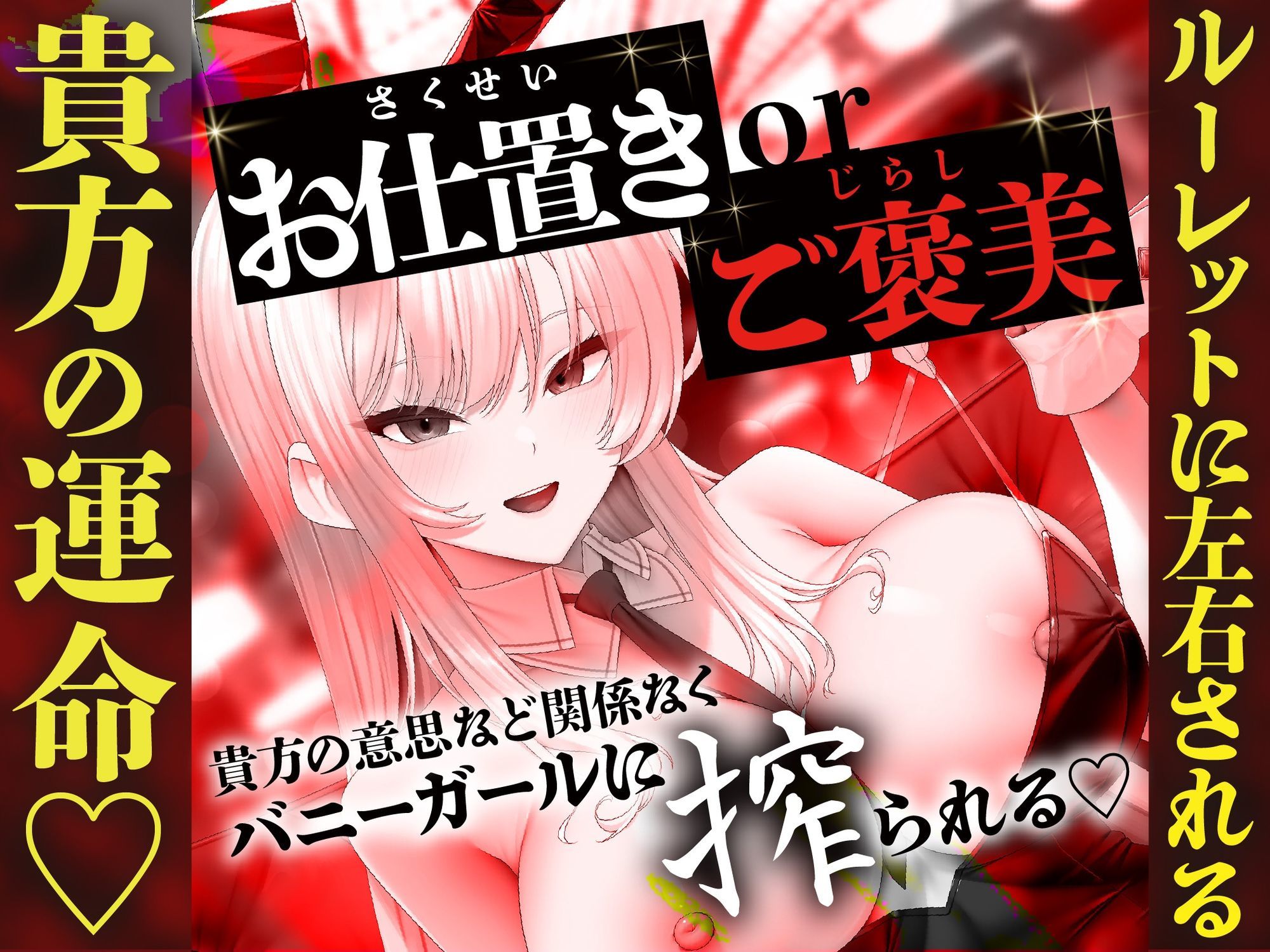 【貞操観念逆転】【逆レ】バニーガールの焦らし＆強●搾精ルーレット〜運任せの搾精ギャンブル〜 - サンプル画像 5