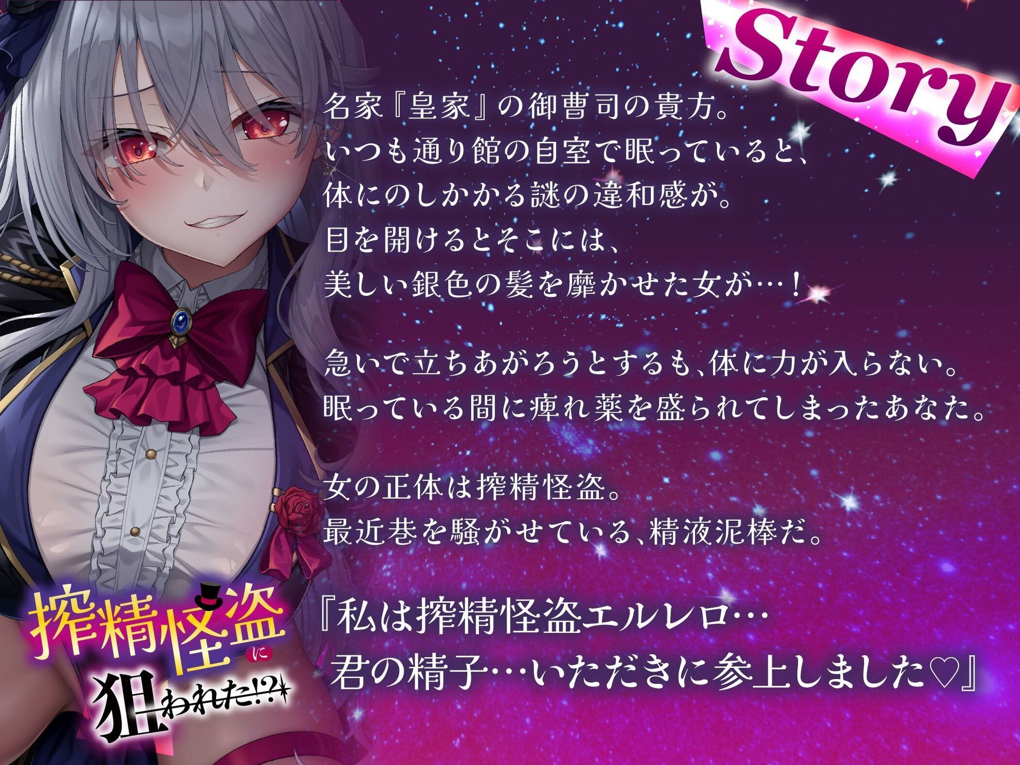 【貞操観念逆転】【イケボ】【逆レ】搾精怪盗に狙われた！？〜精子を狙う王子様系変態女怪盗のどすけべ搾精逆レ〜 - サンプル画像 1