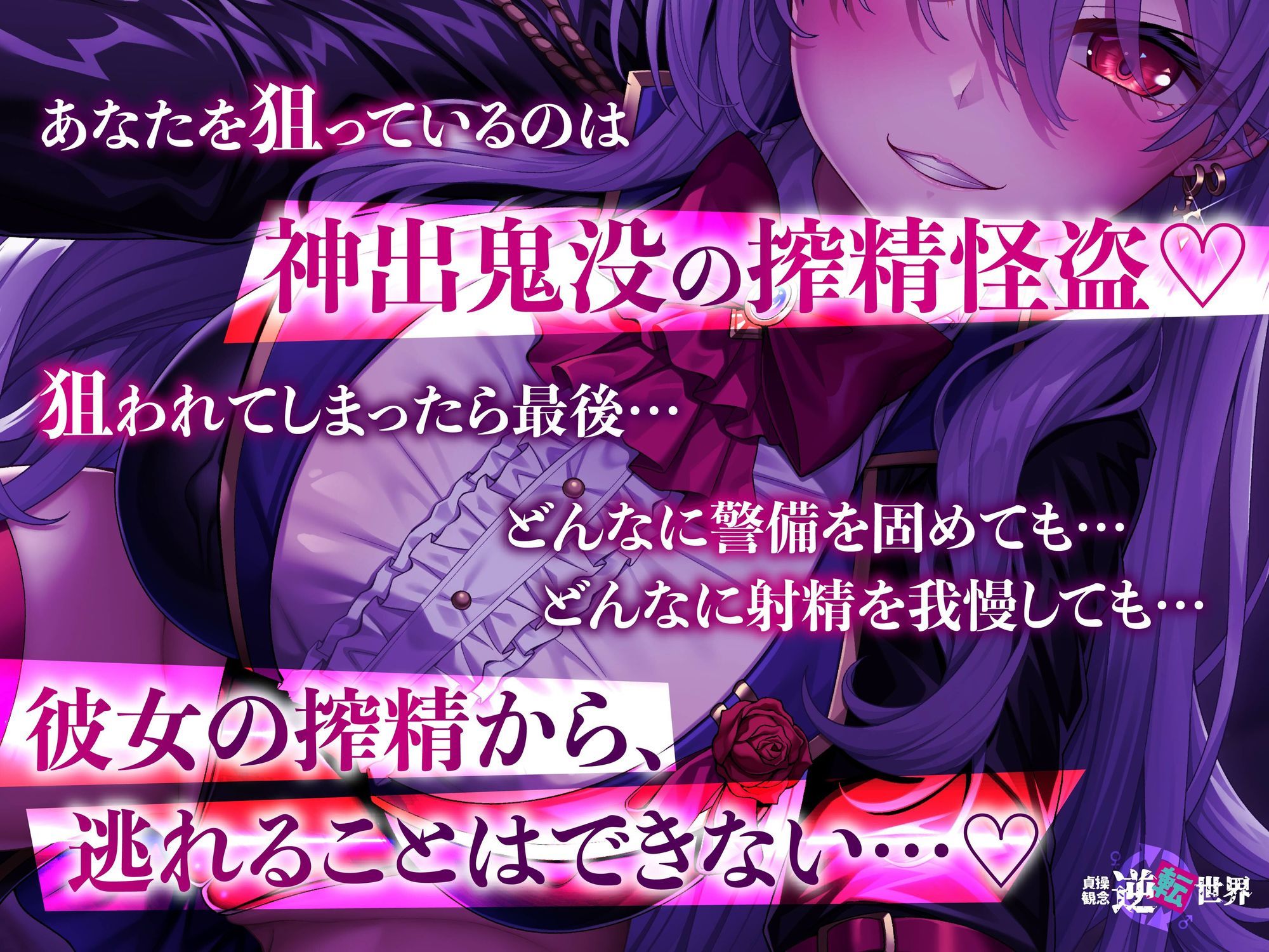 【貞操観念逆転】【イケボ】【逆レ】搾精怪盗に狙われた！？〜精子を狙う王子様系変態女怪盗のどすけべ搾精逆レ〜 - サンプル画像 5