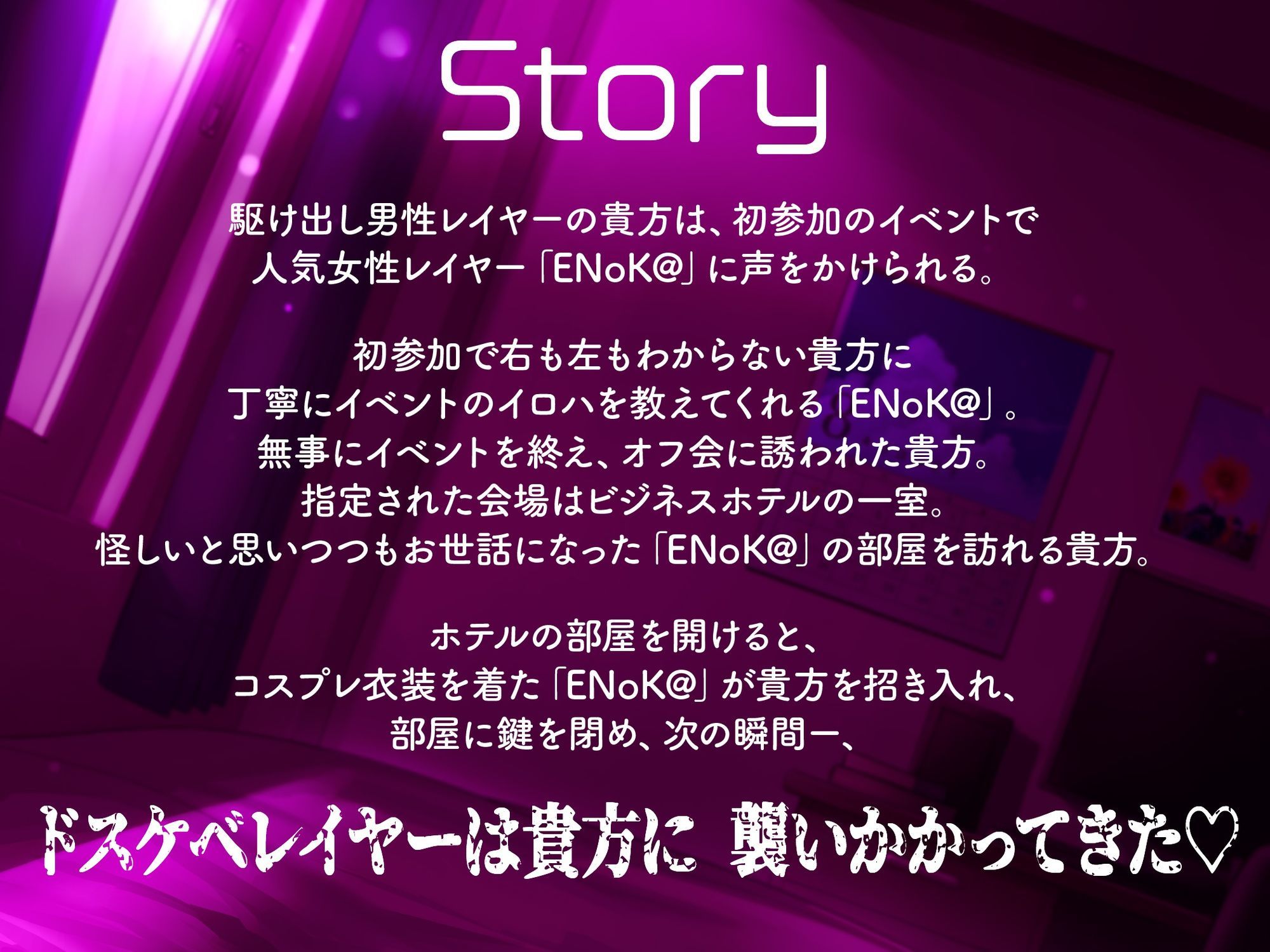 【豪華7大特典付き！！】【一周年】【貞操観念逆転】どすけべレイヤーの性処理係（カレシ）〜イベント終わりにオフ会に誘われた貴方は、ムラムラ全開レイヤーに犯●れる〜 - サンプル画像 1