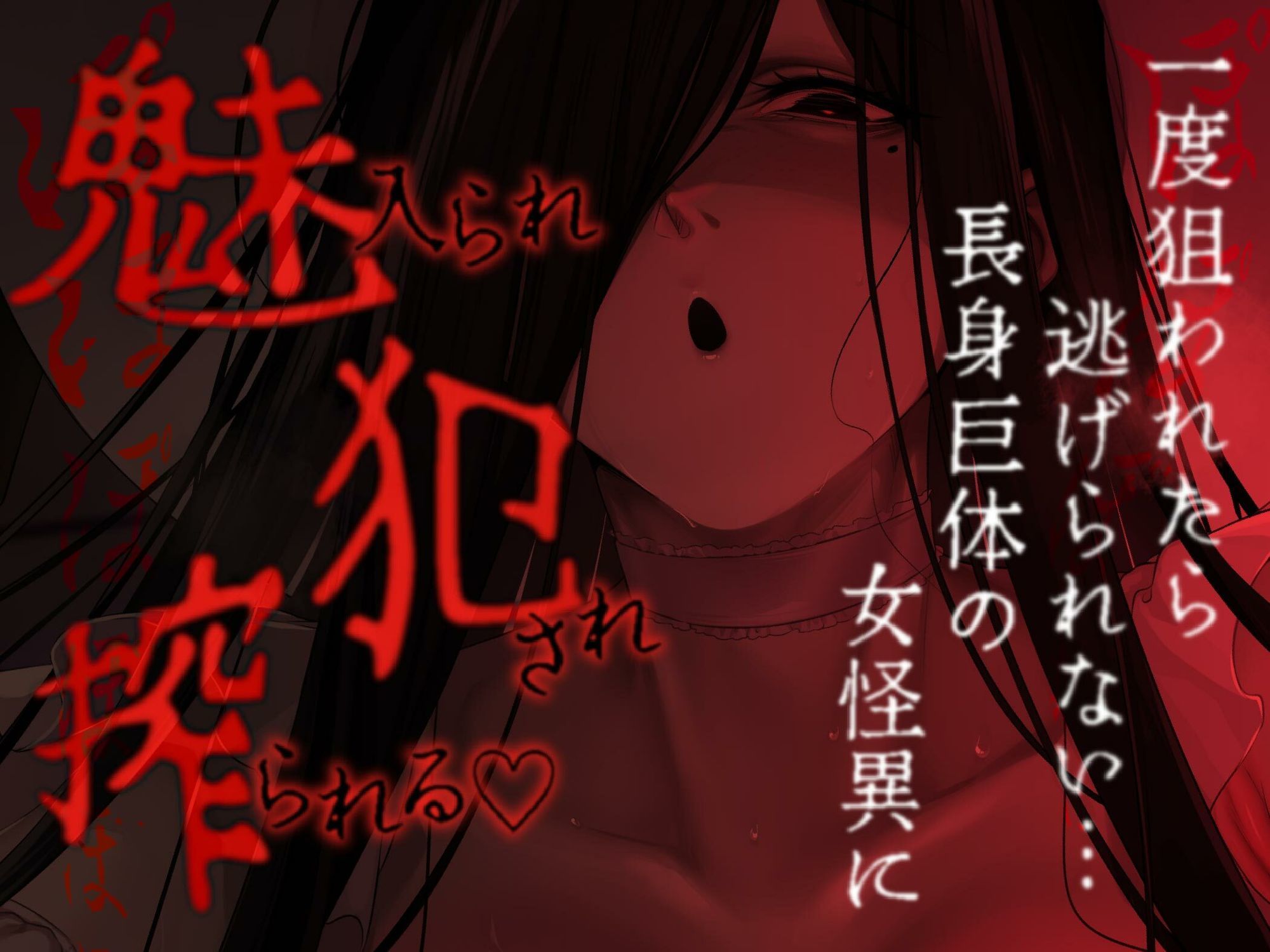 【逆レ】【体格差】逆レ淫談〜八尺様に魅入られた貴方は体格差逆レで犯●れる〜 - サンプル画像 6