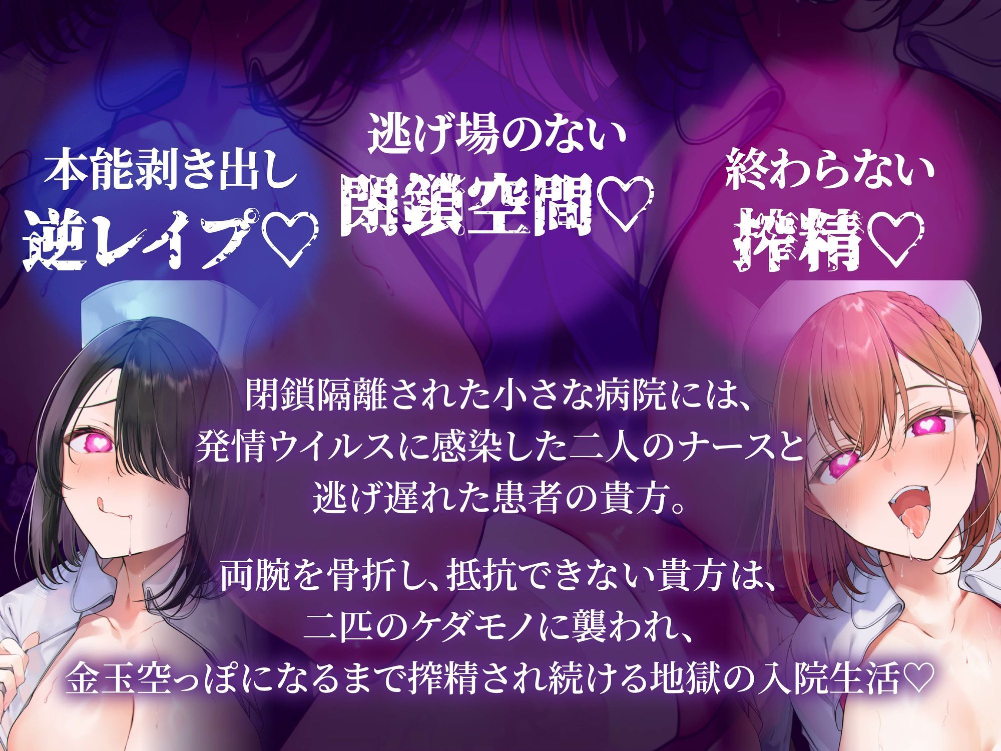 【逆レ】発情ウイルスパンデミック〜山奥の隔離病棟でウイルスでどすけべ変異したナース二人に犯●れる悪夢〜 - サンプル画像 5