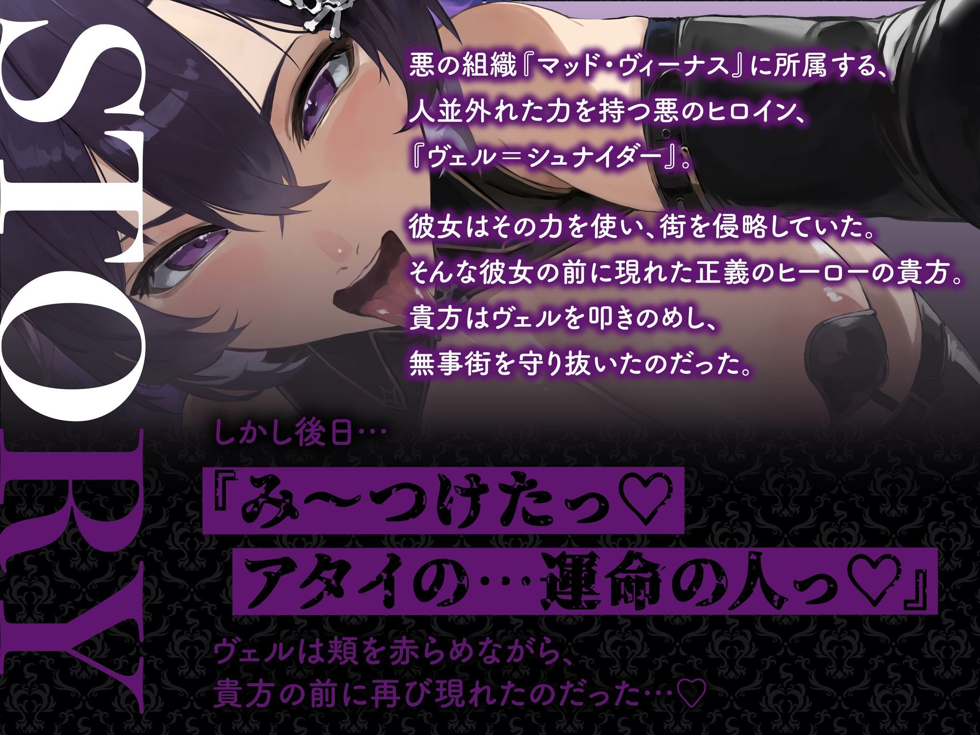 【逆レ】【イケボ】悪のヒロインにガチ恋される！？〜正義のヒーロー（あなた）に快楽攻撃！既成事実で無理矢理イチャラブ生活〜 - サンプル画像 1