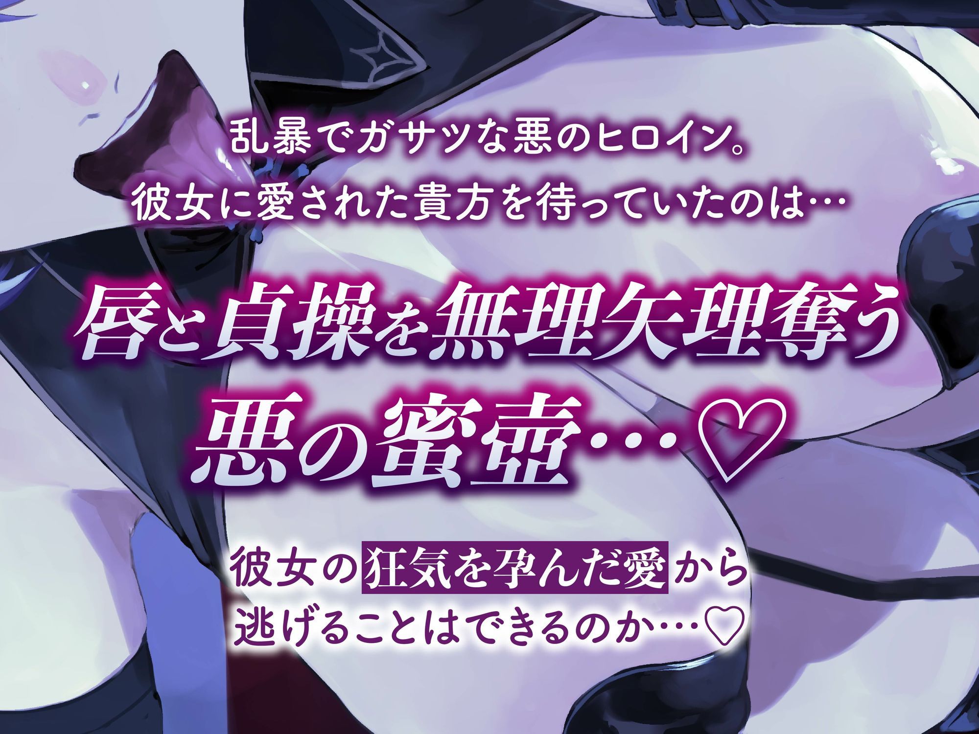 【逆レ】【イケボ】悪のヒロインにガチ恋される！？〜正義のヒーロー（あなた）に快楽攻撃！既成事実で無理矢理イチャラブ生活〜 - サンプル画像 3