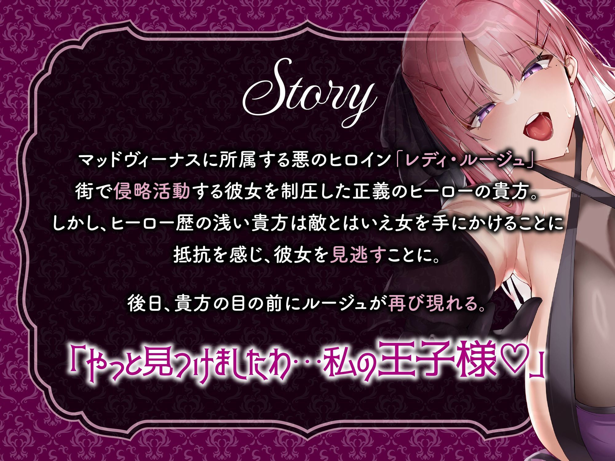 【逆レ】【オーッホッホッホ】悪のヒロインにガチ恋されました〜高貴で美しいお嬢様ヒロインの下品なオホ声逆レ〜 - サンプル画像 1