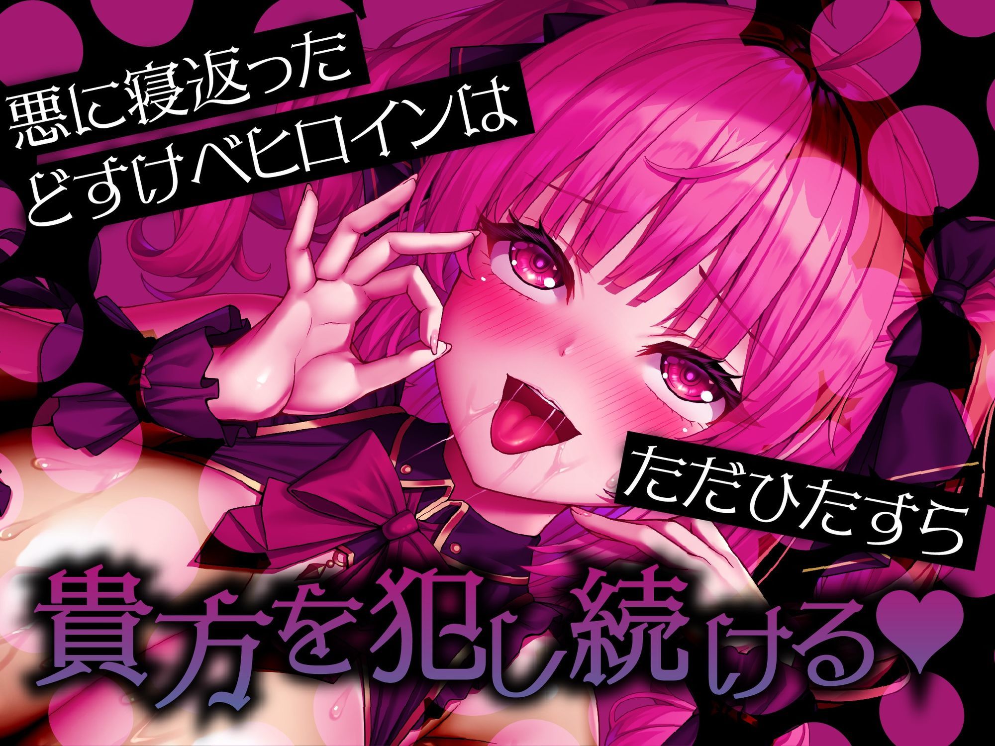 悪堕ちヒロインどすけべ怪人化〜正義のヒロインは市民に襲いかかるどすけべ怪人になりました〜 - サンプル画像 6