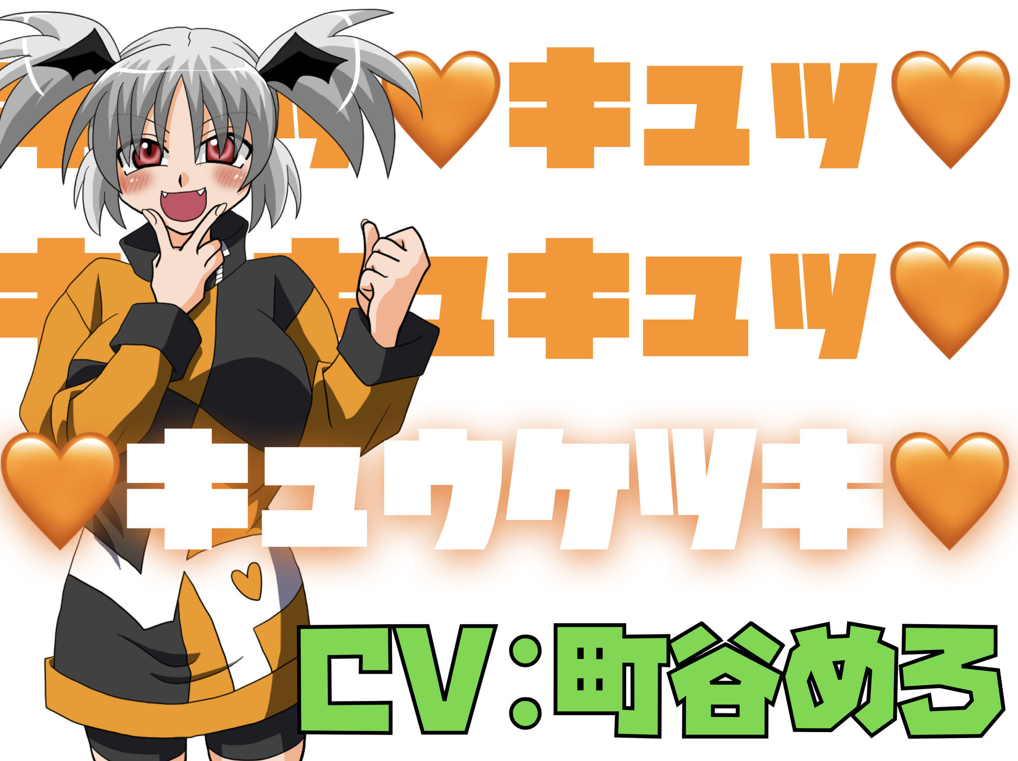 キュッ！キュッ！キュキュキュッ！キュウケツキ！ - サンプル画像 1