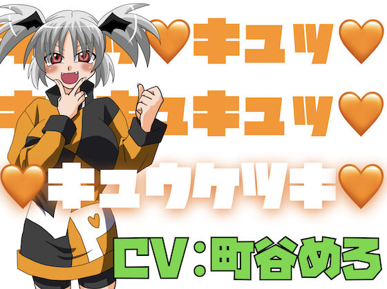 キュッ！キュッ！キュキュキュッ！キュウケツキ！