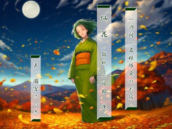 一週間一名様限定のお宿  仙花  錦秋 三日目夜