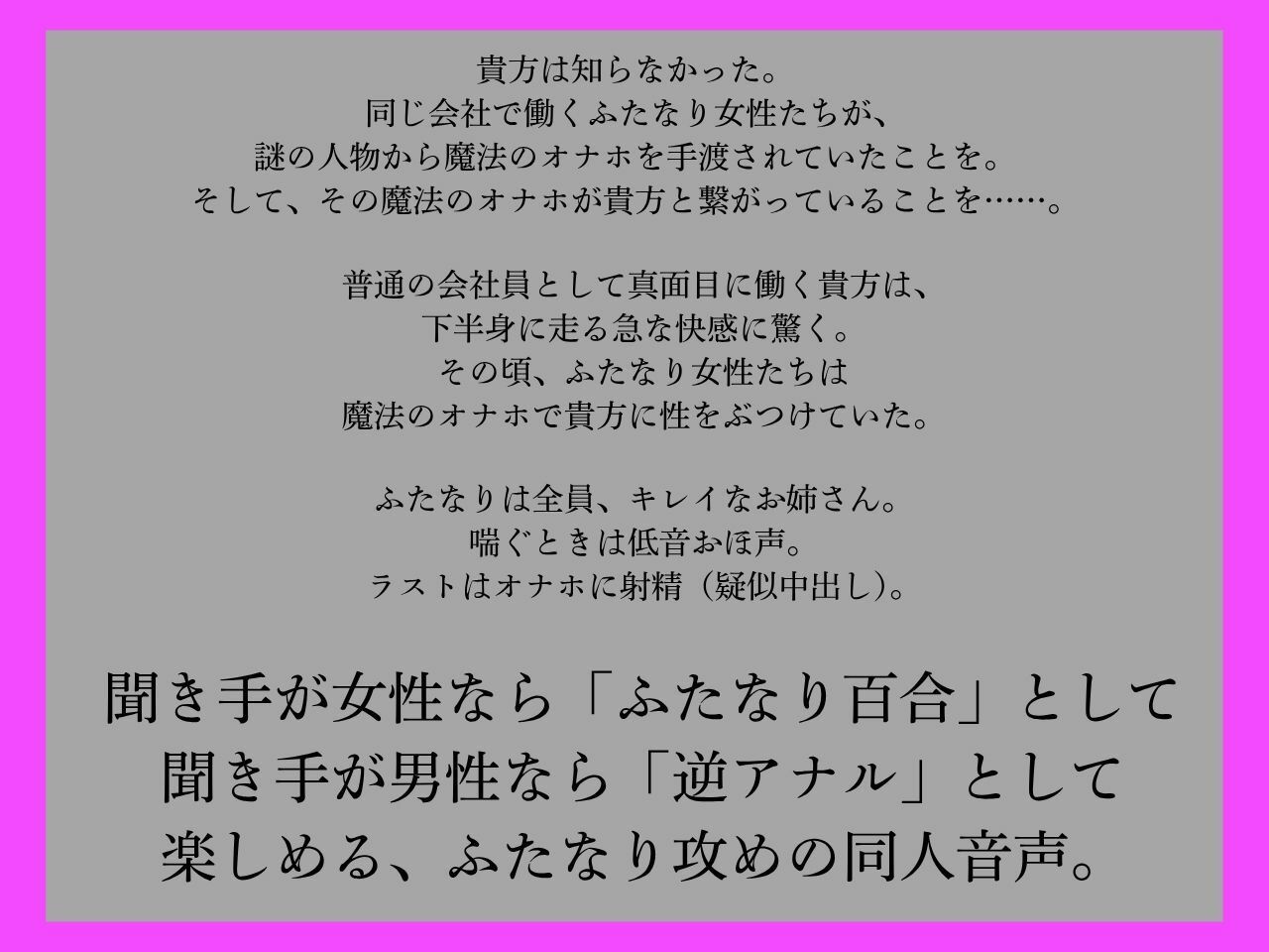 【ふたなり×男、ふたなり百合両用】ふたなりは魔法のオナホで貴方を責める〜低音おほ声の社内メンバー編〜 - サンプル画像 1