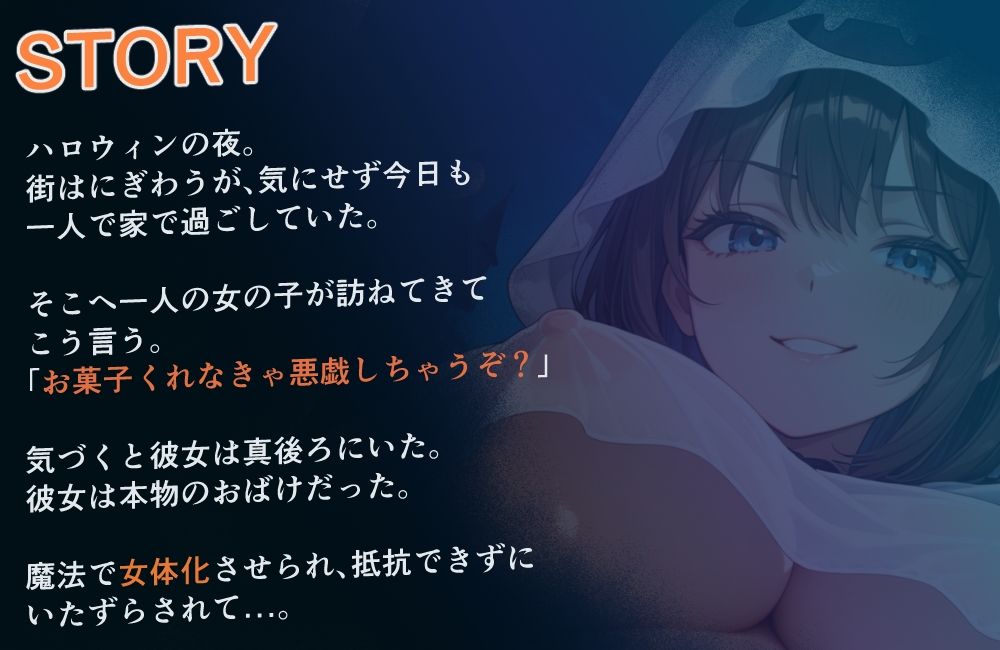 【性転換おばけ】お菓子くれなきゃ女体化しちゃうぞ？【ショート作品】 - サンプル画像 1